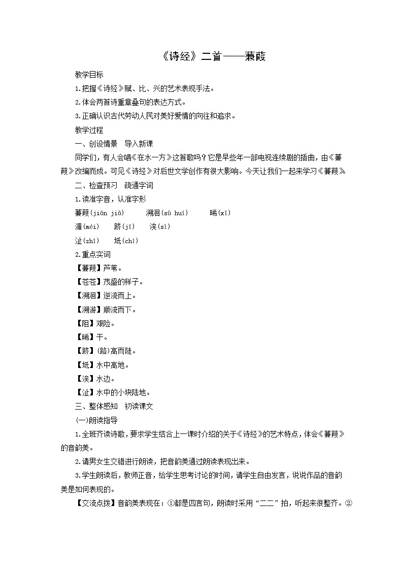 教案：部编版初中语文八年级下册第12课 《诗经》二首——蒹葭01
