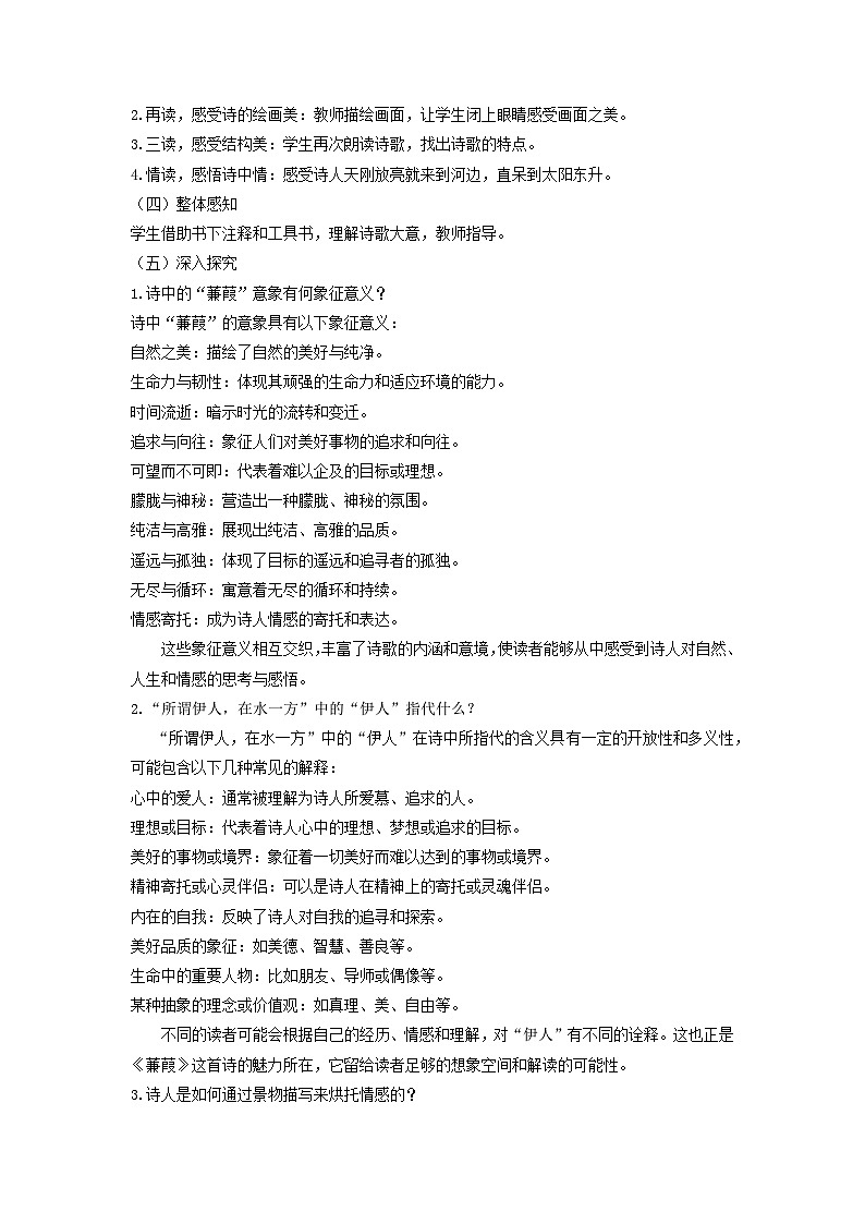 教案：部编版初中语文八年级下册第12课 《诗经》二首——蒹葭02