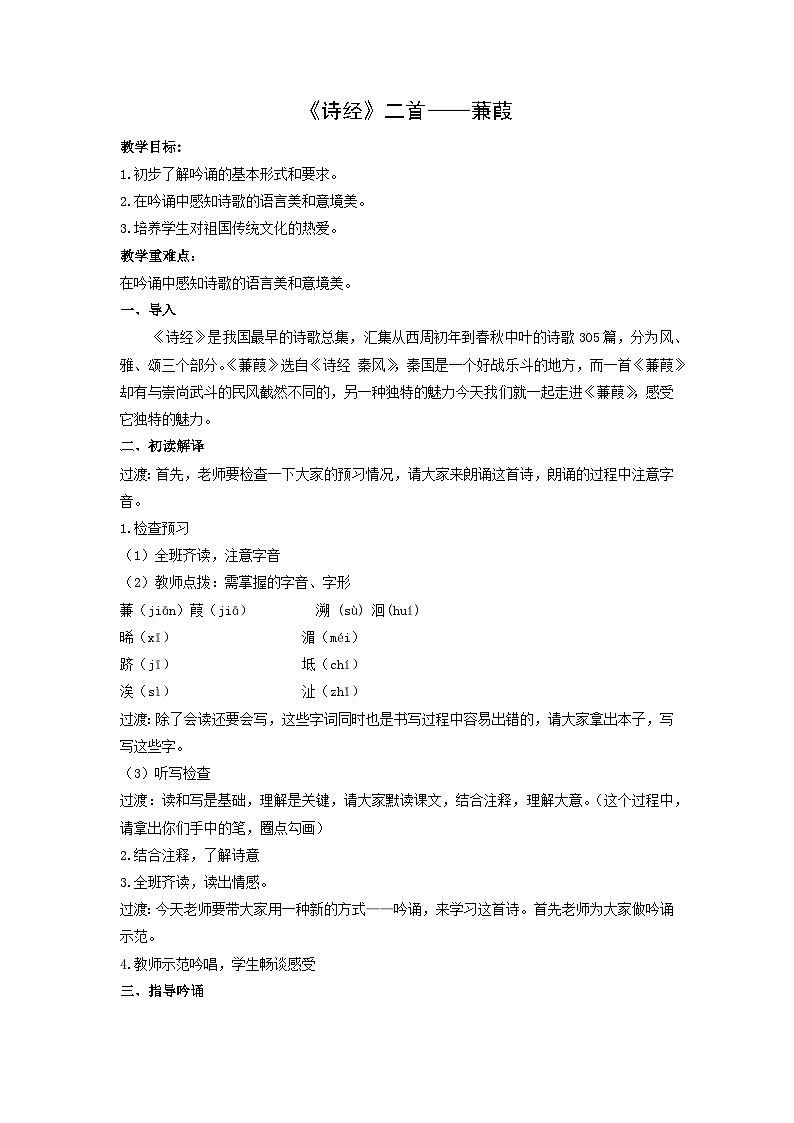 教案：部编版初中语文八年级下册第12课 《诗经》二首——蒹葭01