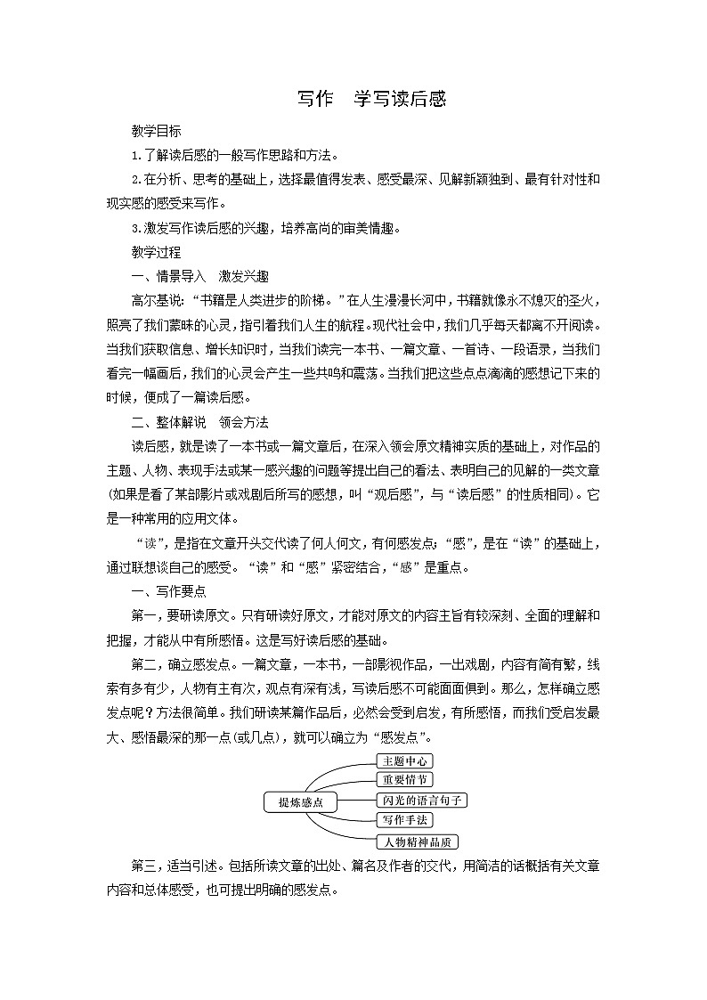 教案：部编版初中语文八年级下册第三单元　写作 学写读后感第1页