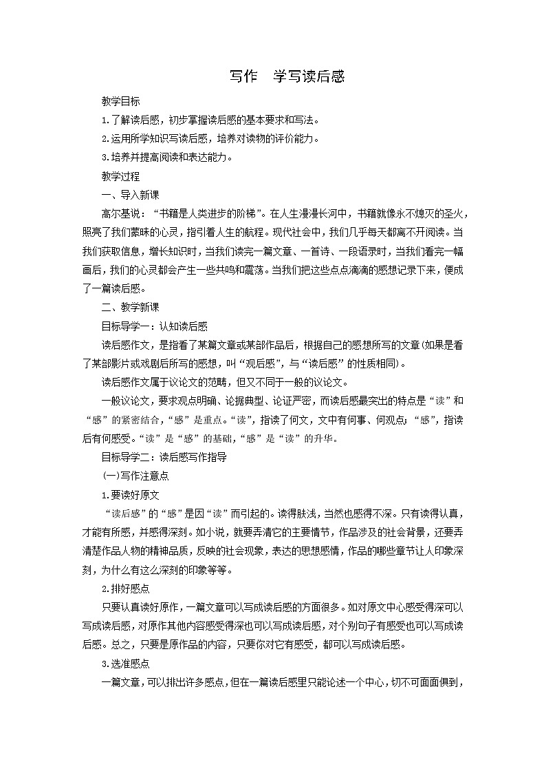 教案：部编版初中语文八年级下册第三单元　写作 学写读后感第1页