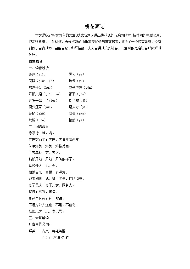 学案：部编版初中语文八年级下册第9课 桃花源记第1页