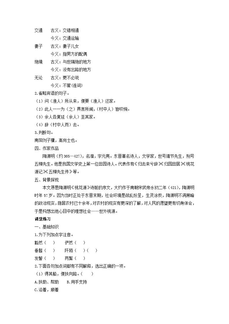 学案：部编版初中语文八年级下册第9课 桃花源记第2页