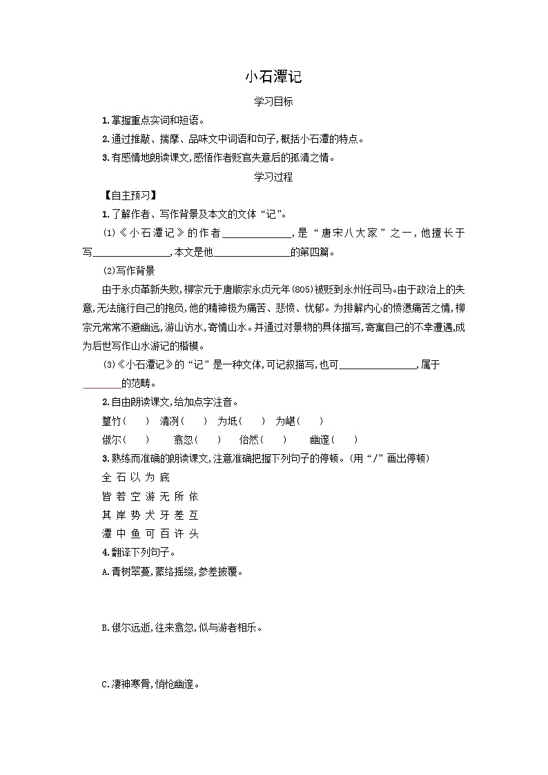 学案：部编版初中语文八年级下册第10课 小石潭记第1页