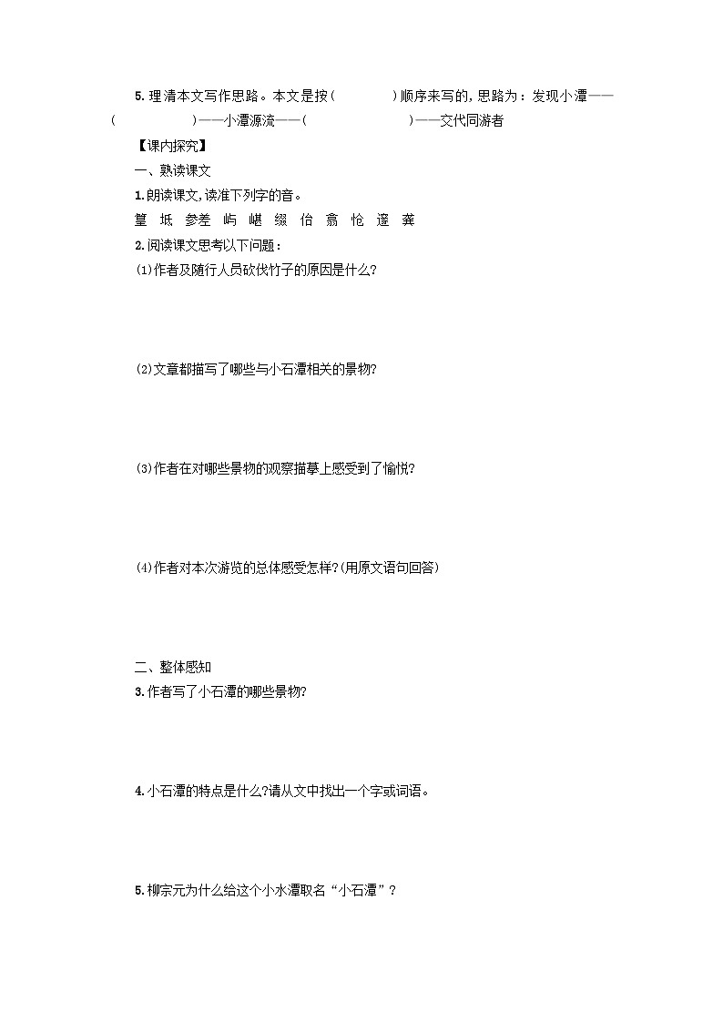 学案：部编版初中语文八年级下册第10课 小石潭记第2页