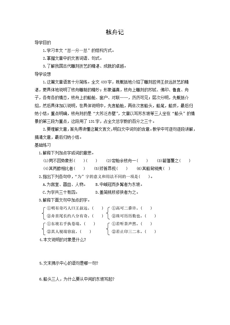 学案：部编版初中语文八年级下册第11课 核舟记01