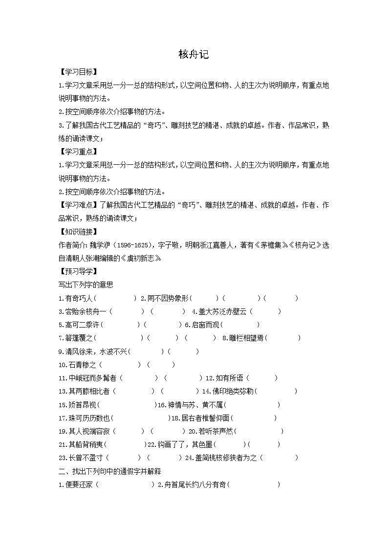 学案：部编版初中语文八年级下册第11课 核舟记01