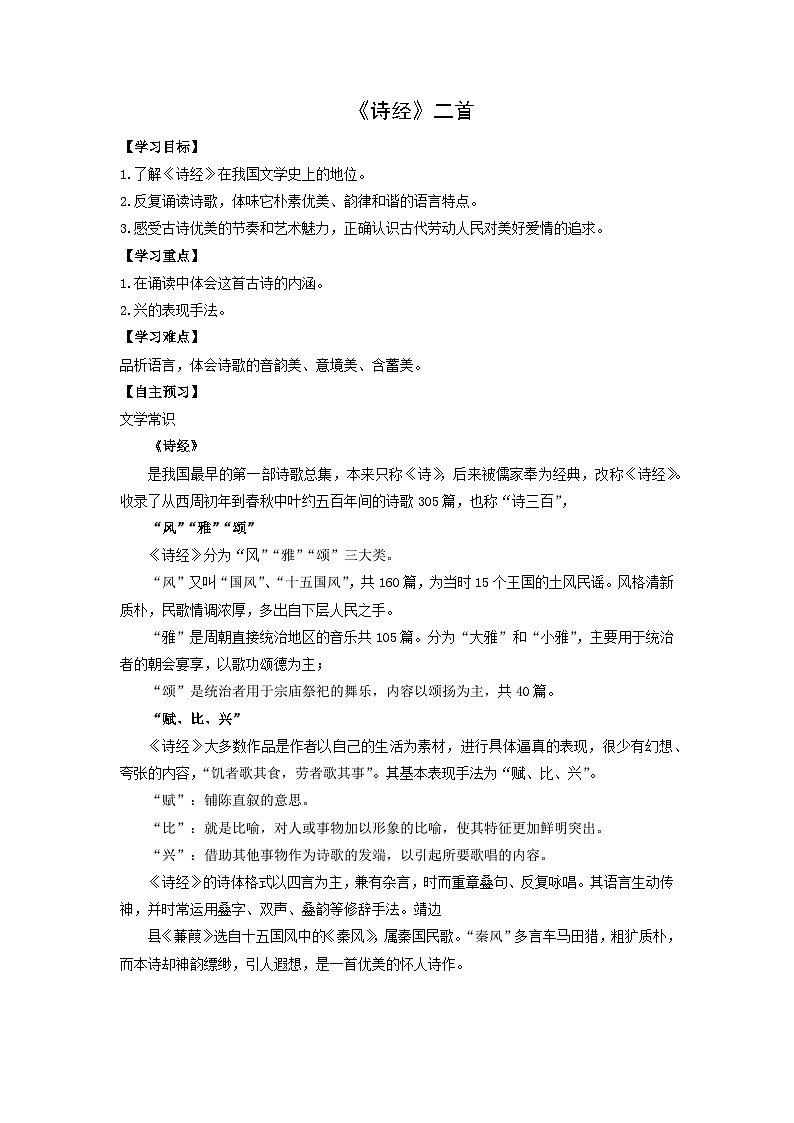 学案：部编版初中语文八年级下册第12课 《诗经》二首第1页