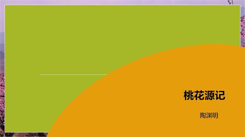 课件：部编版初中语文八年级下册第9课 桃花源记01