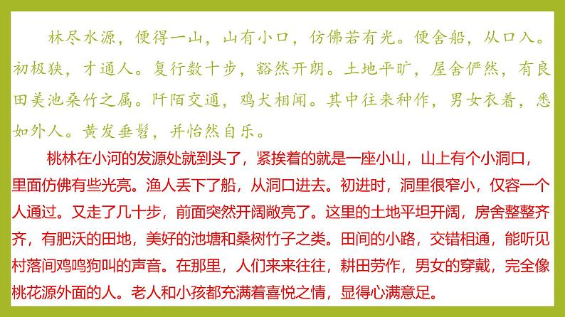 课件：部编版初中语文八年级下册第9课 桃花源记05
