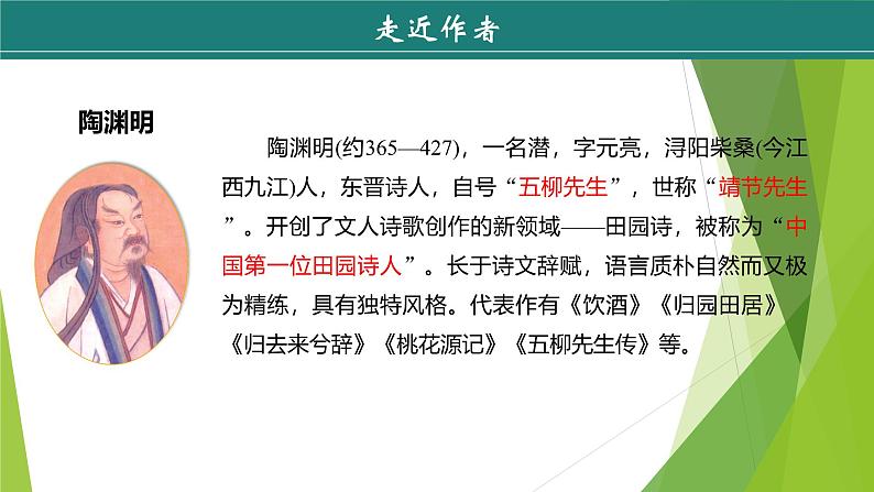 课件：部编版初中语文八年级下册第9课 桃花源记  第1课时　预读先学第5页