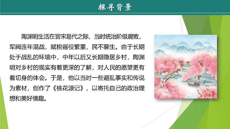 课件：部编版初中语文八年级下册第9课 桃花源记  第1课时　预读先学第6页