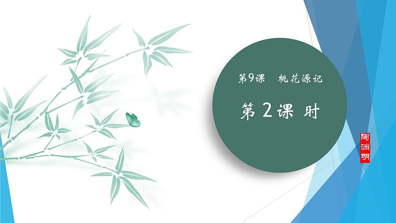 课件：部编版初中语文八年级下册第9课 桃花源记  第2课时　精读研析第1页