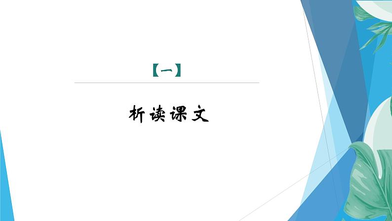 课件：部编版初中语文八年级下册第9课 桃花源记  第2课时　精读研析第3页