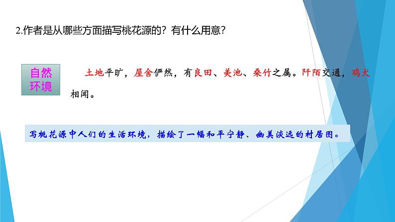 课件：部编版初中语文八年级下册第9课 桃花源记  第2课时　精读研析第5页