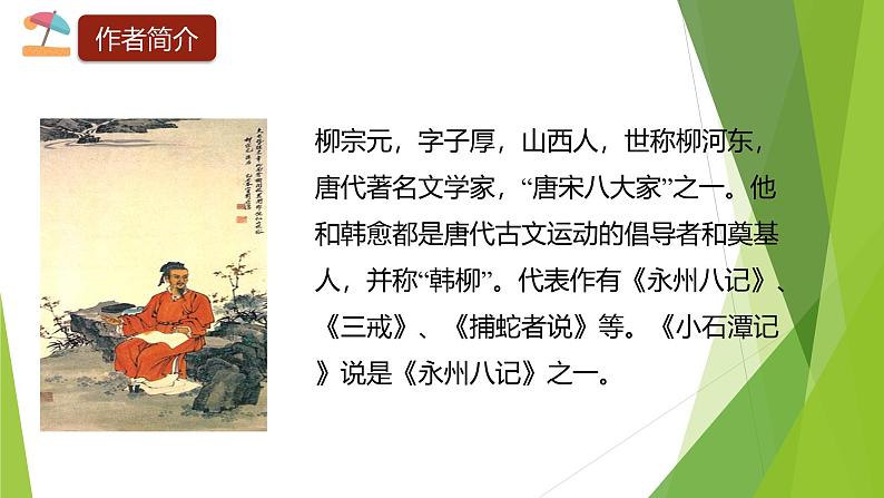 课件：部编版初中语文八年级下册第10课 小石潭记02