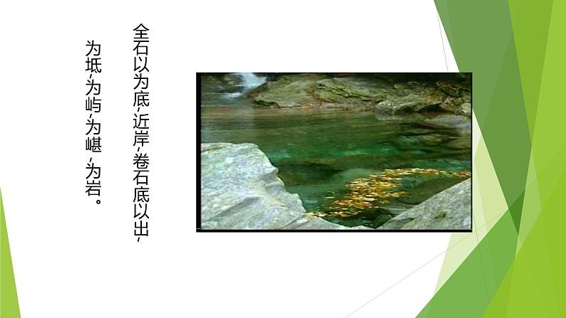 课件：部编版初中语文八年级下册第10课 小石潭记06