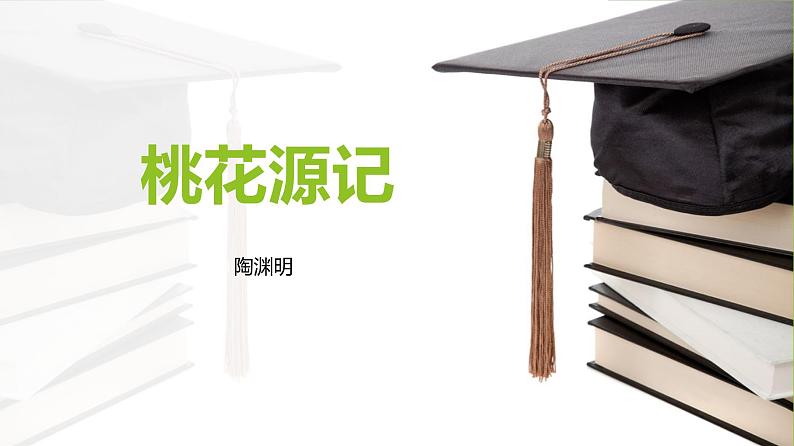 课件：部编版初中语文八年级下册第9课 桃花源记第1页