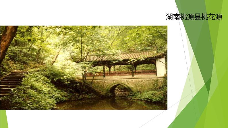 课件：部编版初中语文八年级下册第9课 桃花源记第3页