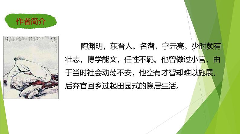 课件：部编版初中语文八年级下册第9课 桃花源记第6页