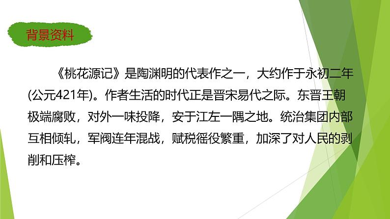 课件：部编版初中语文八年级下册第9课 桃花源记第7页