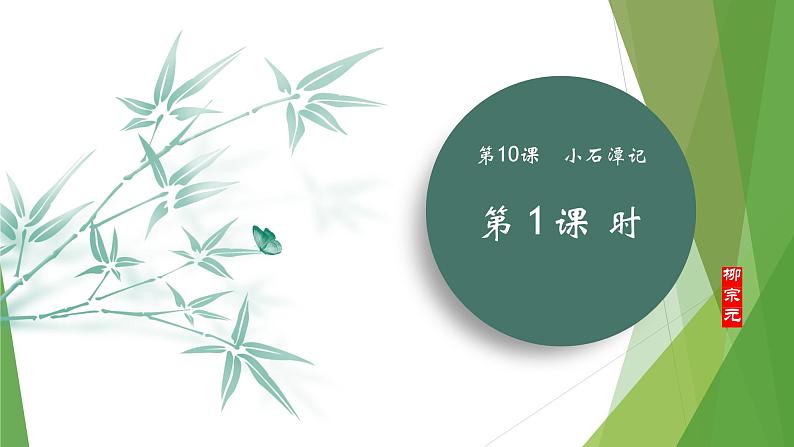 课件：部编版初中语文八年级下册第10课 小石潭记 第1课时第1页