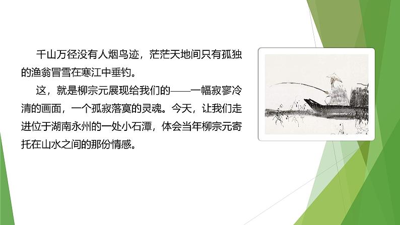 课件：部编版初中语文八年级下册第10课 小石潭记 第1课时第4页