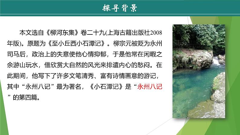 课件：部编版初中语文八年级下册第10课 小石潭记 第1课时第7页