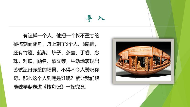 课件：部编版初中语文八年级下册第11课 核舟记03