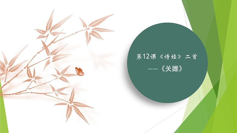 课件：部编版初中语文八年级下册第12课 《诗经》二首——《关雎》第1页