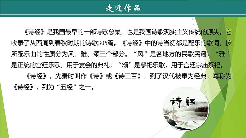 课件：部编版初中语文八年级下册第12课 《诗经》二首——《关雎》第5页