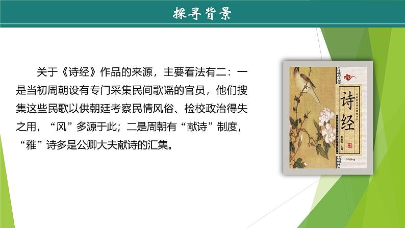 课件：部编版初中语文八年级下册第12课 《诗经》二首——《关雎》第6页