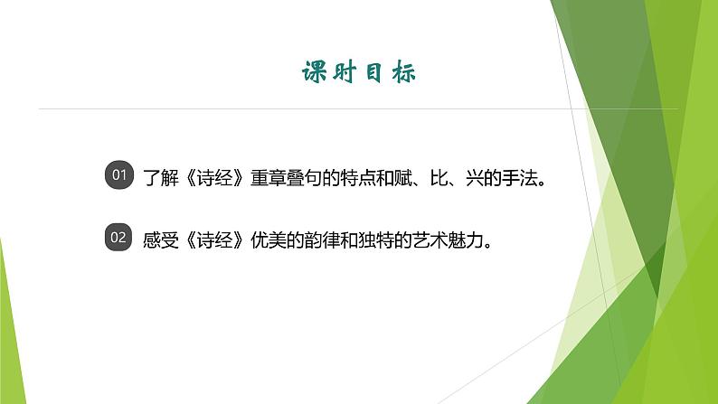 课件：部编版初中语文八年级下册第12课 《诗经》二首——《蒹葭》02