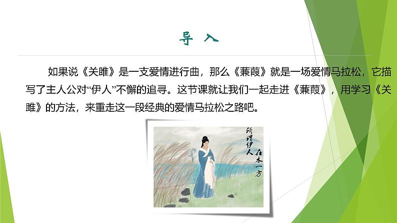 课件：部编版初中语文八年级下册第12课 《诗经》二首——《蒹葭》03