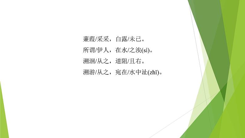 课件：部编版初中语文八年级下册第12课 《诗经》二首——《蒹葭》08