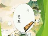 课件：部编版初中语文八年级下册第12课 《诗经》二首——关雎