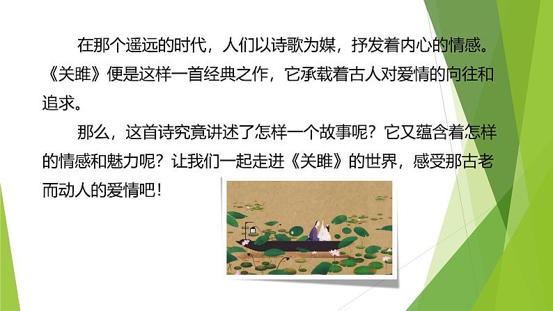 课件：部编版初中语文八年级下册第12课 《诗经》二首——关雎第4页