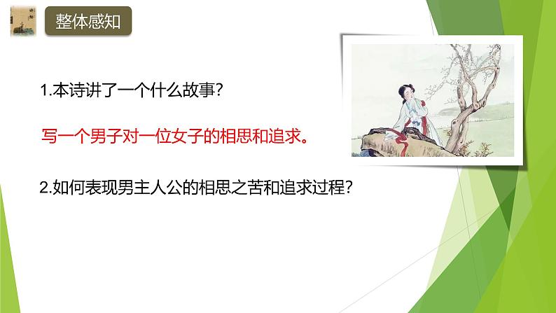 课件：部编版初中语文八年级下册第12课 《诗经》二首——关雎第7页