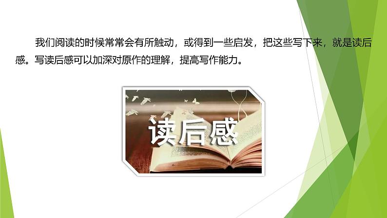 课件：部编版初中语文八年级下册第三单元　单元写作 学写读后感05