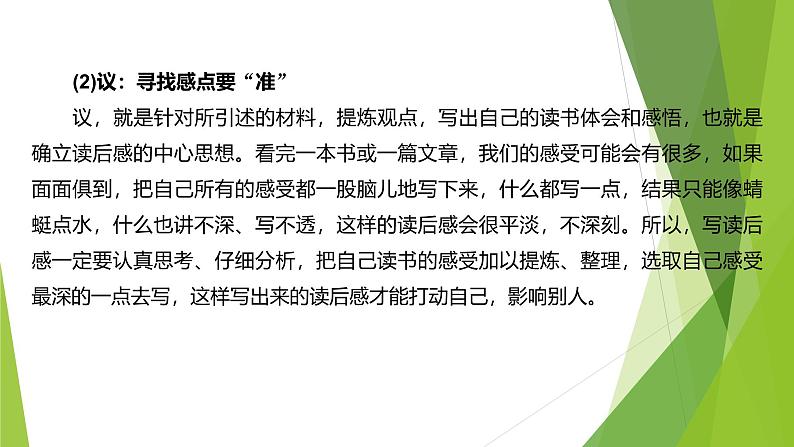 课件：部编版初中语文八年级下册第三单元　单元写作 学写读后感07