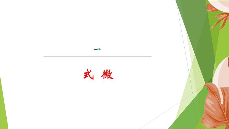 课件：部编版初中语文八年级下册第三单元　课外古诗词诵读第4页