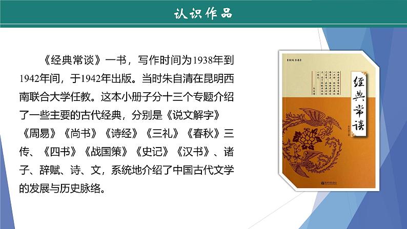 课件：部编版初中语文八年级下册第三单元　名著导读 《经典常谈》第8页