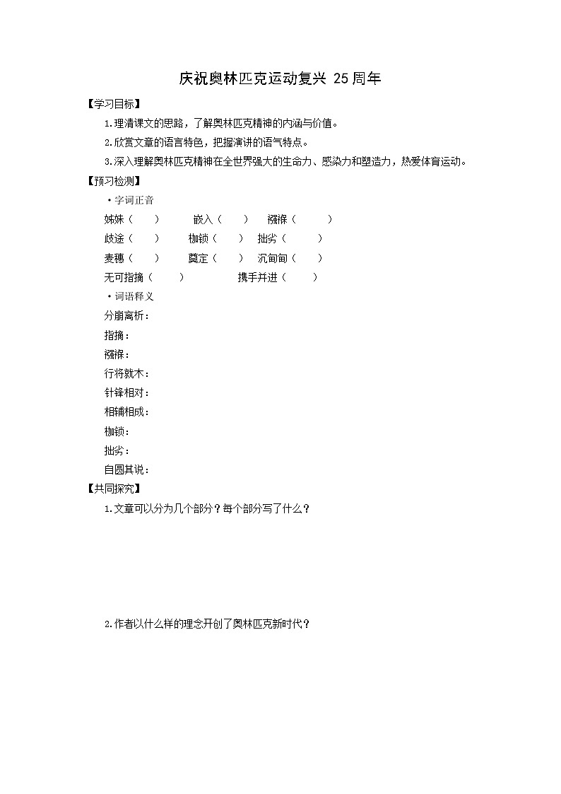 学案：部编版初中语文八年级下册第16课 庆祝奥林匹克运动复兴25周年第1页