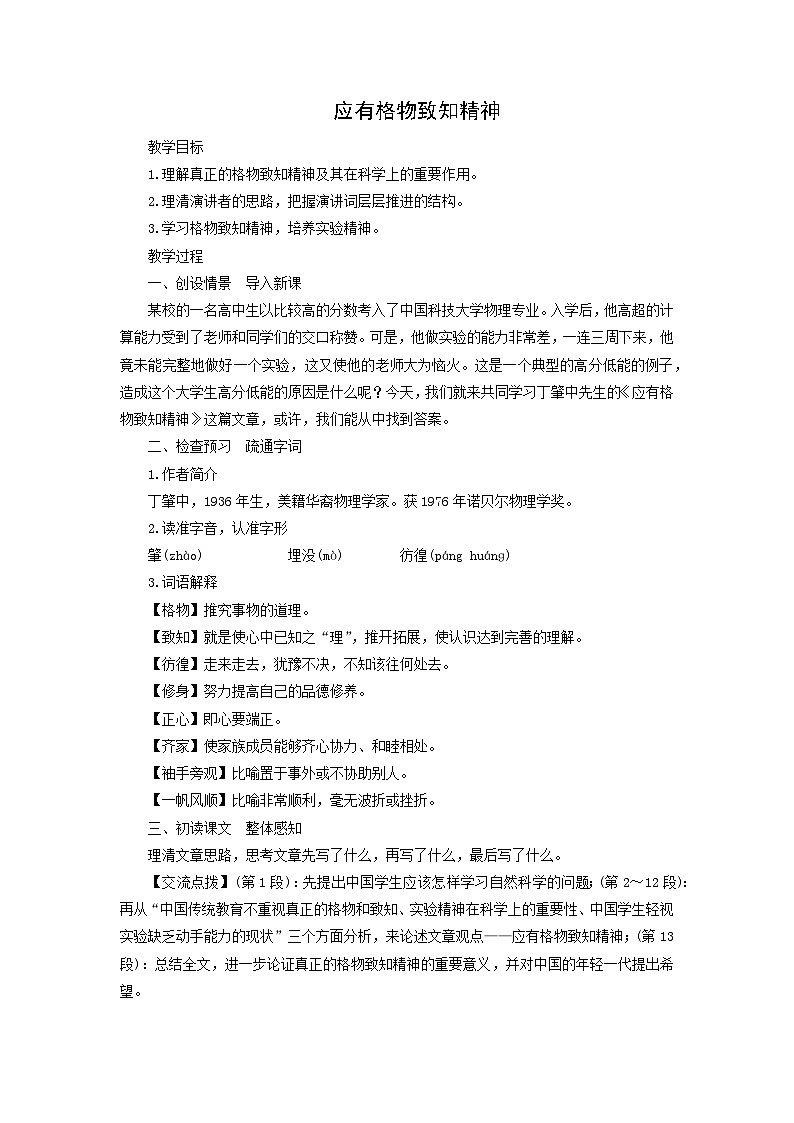 教案：部编版初中语文八年级下册第14课 应有格物致知精神第1页