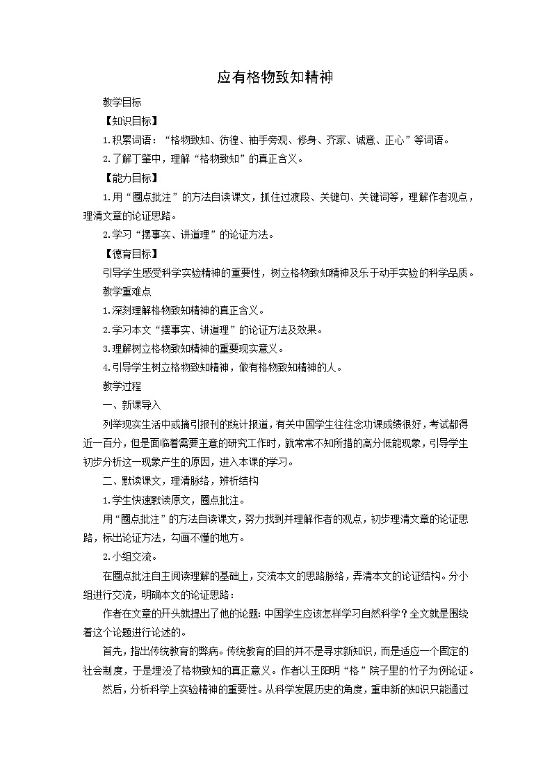 教案：部编版初中语文八年级下册第14课 应有格物致知精神第1页