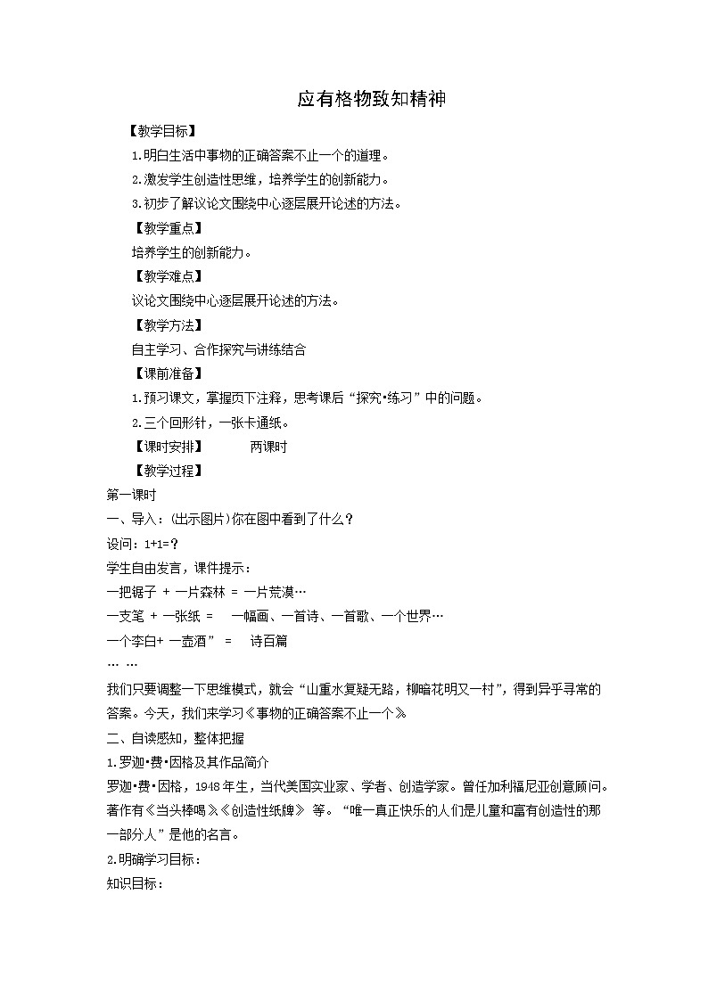 教案：部编版初中语文八年级下册第14课 应有格物致知精神01