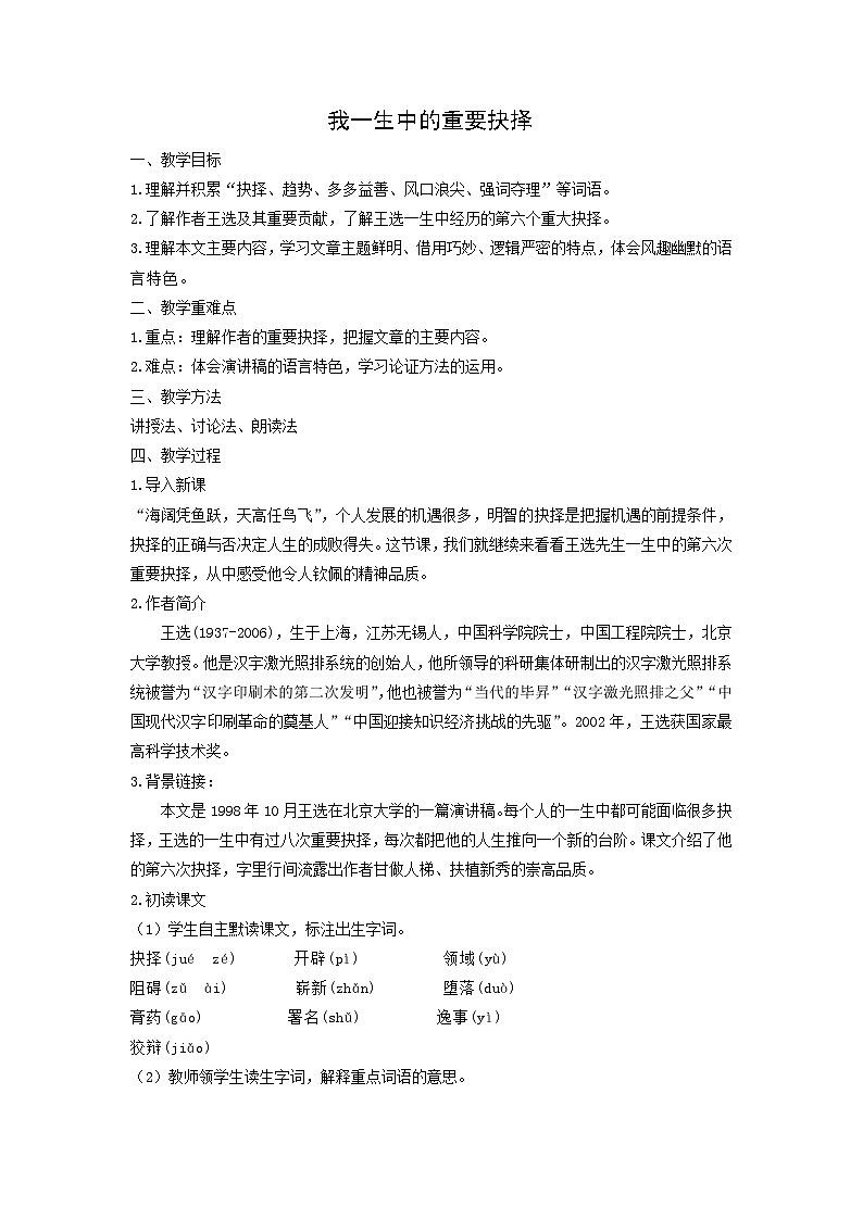 教案：部编版初中语文八年级下册第15课 我一生中的重要抉择01