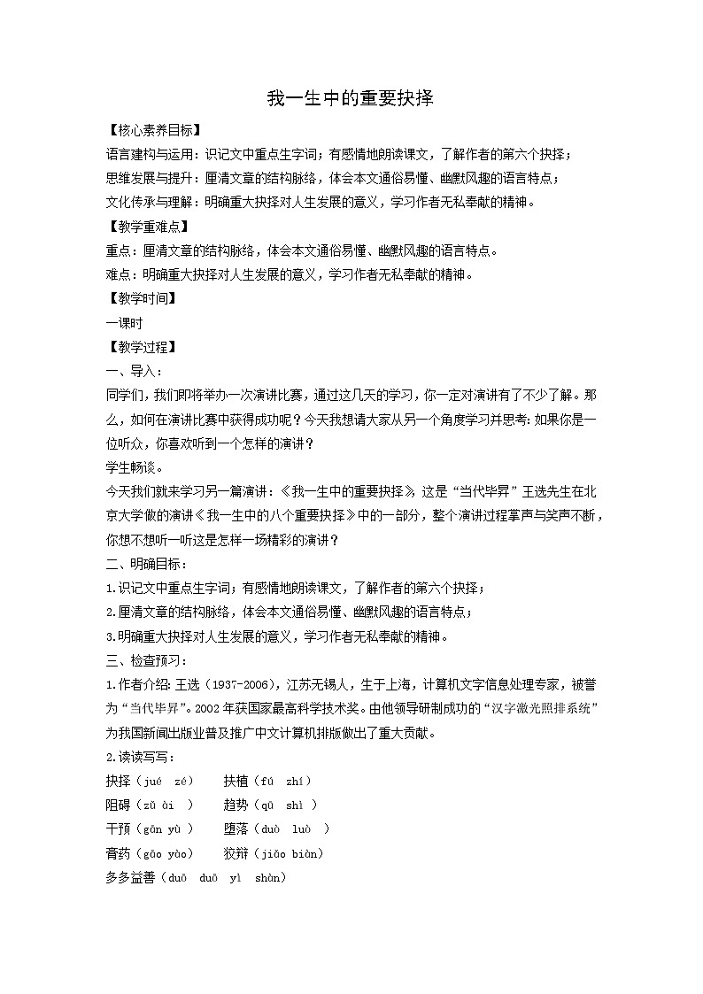 教案：部编版初中语文八年级下册第15课 我一生中的重要抉择第1页