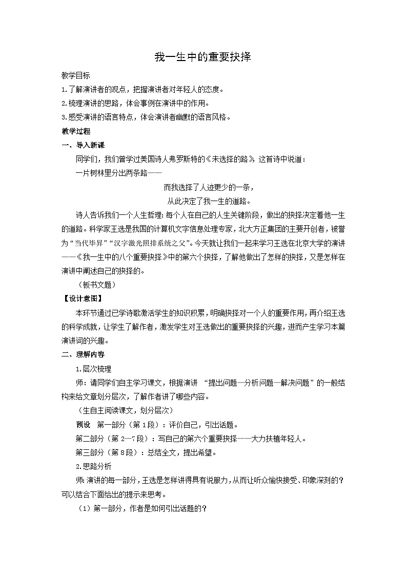 教案：部编版初中语文八年级下册第15课 我一生中的重要抉择第1页