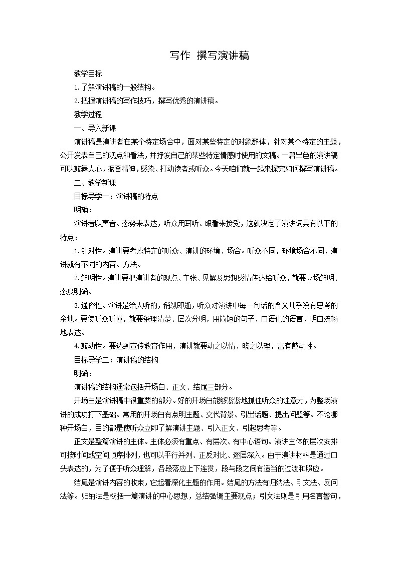 教案：部编版初中语文八年级下册第四单元 单元写作 撰写演讲稿第1页